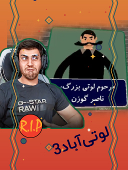 بازی لوتی آباد / با عمو امیر