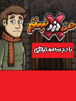 بازی من دزد نیستم 1 / با حجت استراتژی