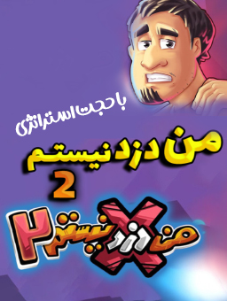 بازی من دزد نیستم 2 / با حجت استراتژی