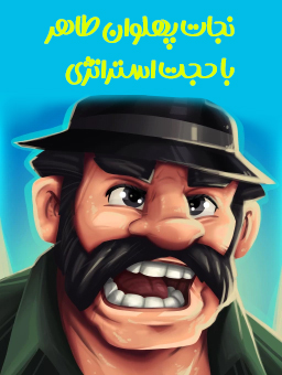 بازی نجات جان پهلوان طاهر/ باحجت استراتژی