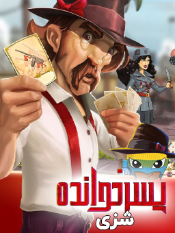 بازی پسرخوانده /  با شزی