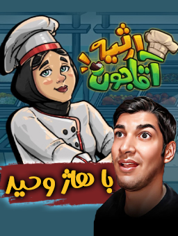 بازی ارثیه آقاجون / با هاژ وحید