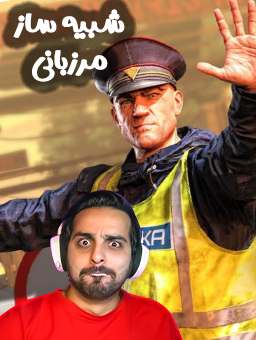 شبیه‌ساز مرزبانی / با علی کامیکس