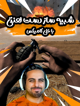 شبیه‌ساز دست لعنتی / با علی کامیکس