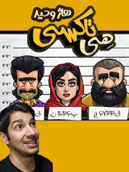 بازی هی تاکسی  /  با هاژ وحید