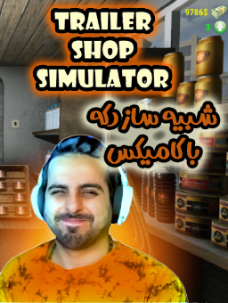 بازی شبیه ساز دکه / با علی کامیکس