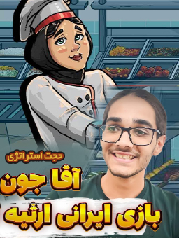 ارثیه آقاجون / با حجت استراتژی