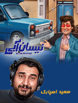 بازی نیسان آبی / با سعید اسپارک