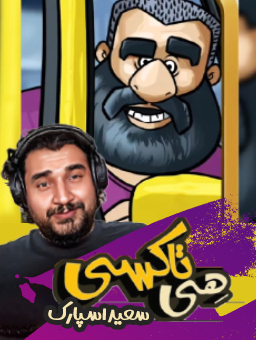 بازی هی تاکسی /  با سعید اسپارک