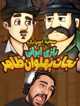 بازی نجات جان پهلوان طاهر  / سعید اسپارک