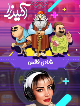 بازی آمیرزا /  با شادی فاکس