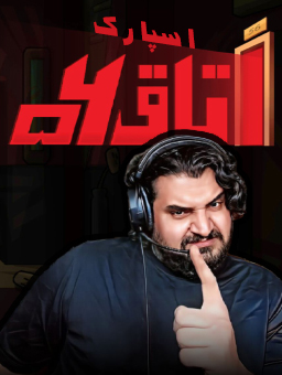 بازی اتاق 56 / با سعید اسپارک