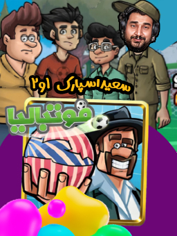 بازی فوتبالیا  1 و 2 / سعید اسپارک