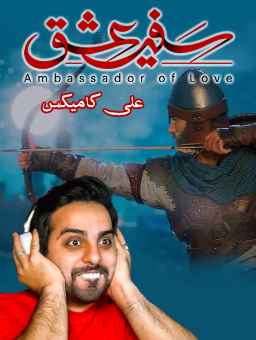 بازی سفیر عشق / علی کامیکس