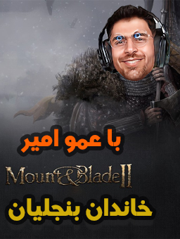 بازی خاندان بنجلیان / با عمو امیر