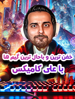 باحال ترین گیم ها / با علی کامیکس